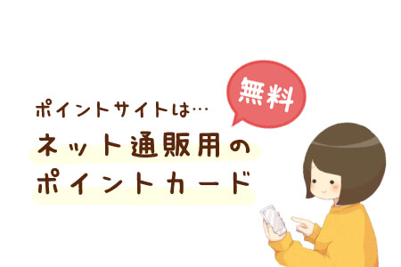 ポイントサイトはネット通販用のポイントカード