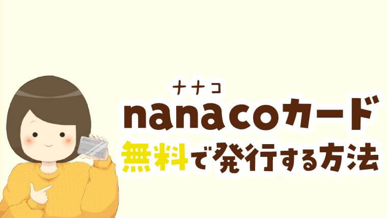 Nanacoカードの作り方 発行手数料無料で入手する方法 節約と貯金を叶えるブログ おにせつ