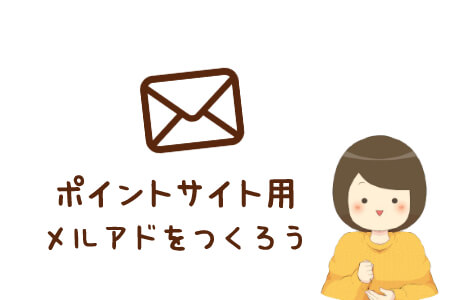 ポイントサイト用メールアドレスをつくろう