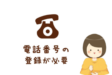 ポイントサイトには電話番号の登録が必要?不要?