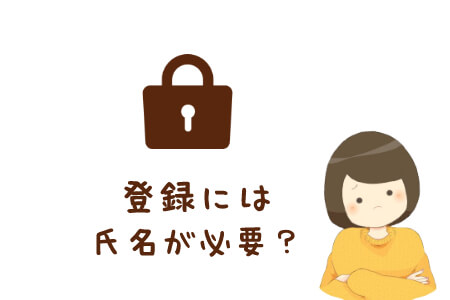 ポイントサイト登録には氏名が必要?不要?