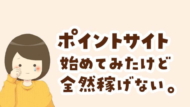 ポイ活 ポイントサイトで稼げない理由と裏側をぶっちゃけます 節約と貯金を叶えるブログ おにせつ