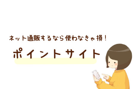 ポイ活ならポイントサイト