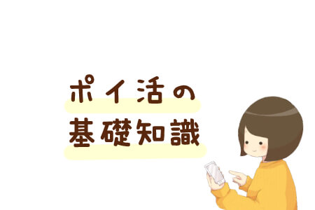ポイ活の基礎知識