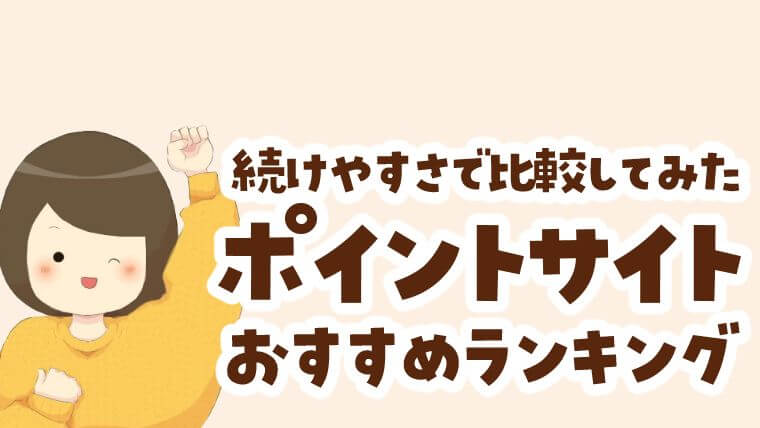 19年 おすすめポイントサイト比較ランキング 続けやすさで選びました 節約と貯金を叶えるブログ おにせつ