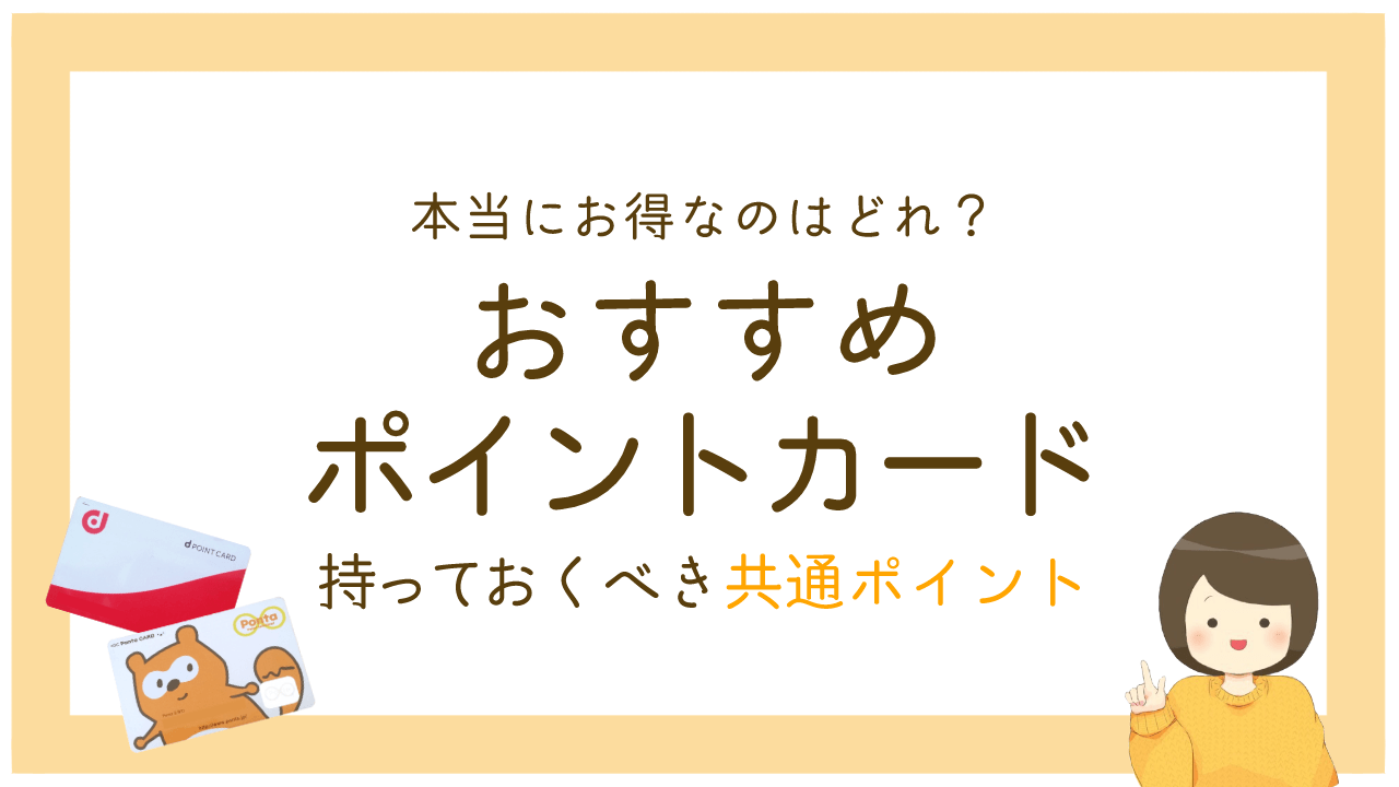 本当に得するポイントカード比較 持っておくべきは共通ポイント一択 節約と貯金を叶えるブログ おにせつ