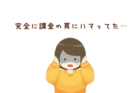 完全にスマホゲームの課金の罠にハマっていたわたし
