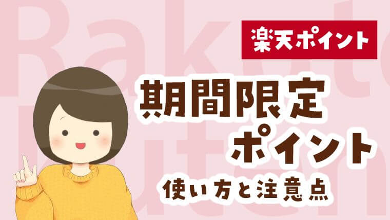 楽天の期間限定ポイント使い道ガイド 無駄遣いせず失効前に消化する方法 節約と貯金を叶えるブログ おにせつ