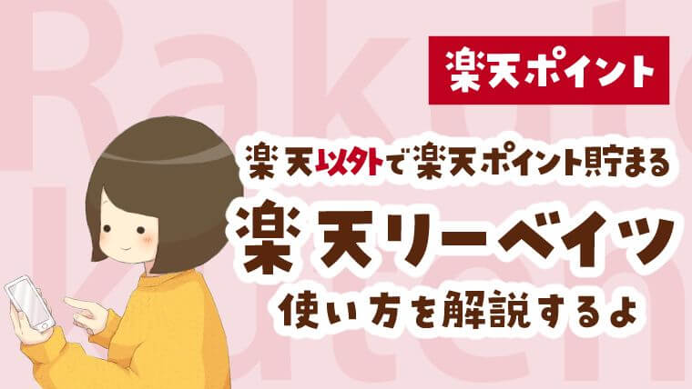 楽天リーベイツの使い方ガイド 楽天以外で楽天ポイントが貯まるお得な買い物方法 節約と貯金を叶えるブログ おにせつ