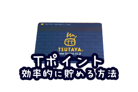 Tポイント効率的に貯める方法