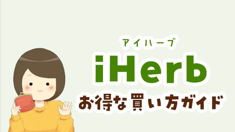 いつでも5 オフ Iherb アイハーブ の商品を安く買う方法 節約と貯金を叶えるブログ おにせつ