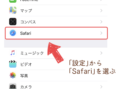「設定」から「Safari」を選ぶ図