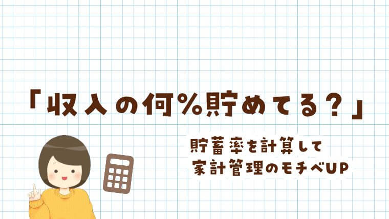 貯蓄率の計算方法 節約と貯金を叶えるブログ おにせつ 貯蓄率の計算方法 節約と貯金を叶えるブログ おにせつ